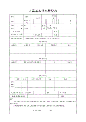 人员基本信息登记表.docx