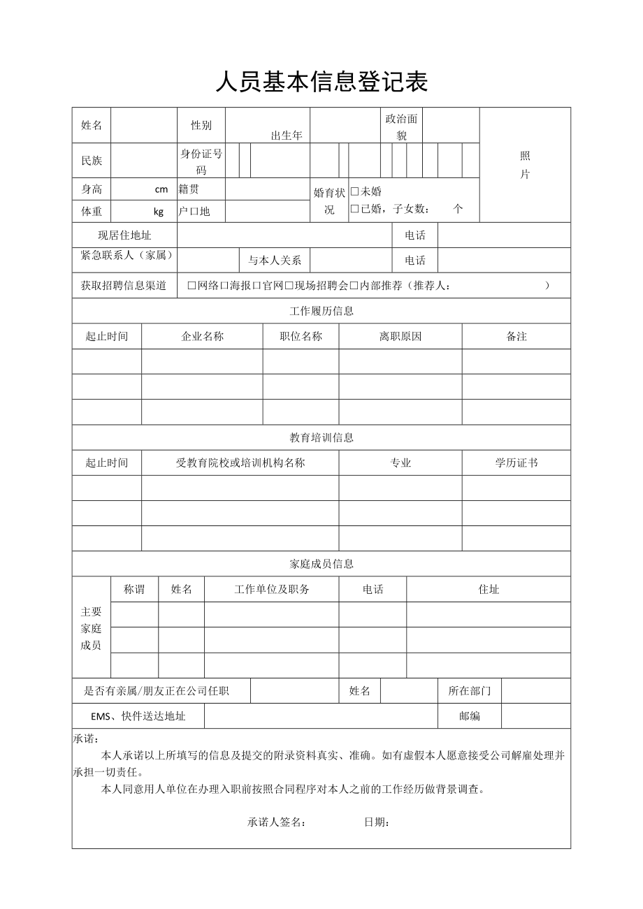 人员基本信息登记表.docx_第1页