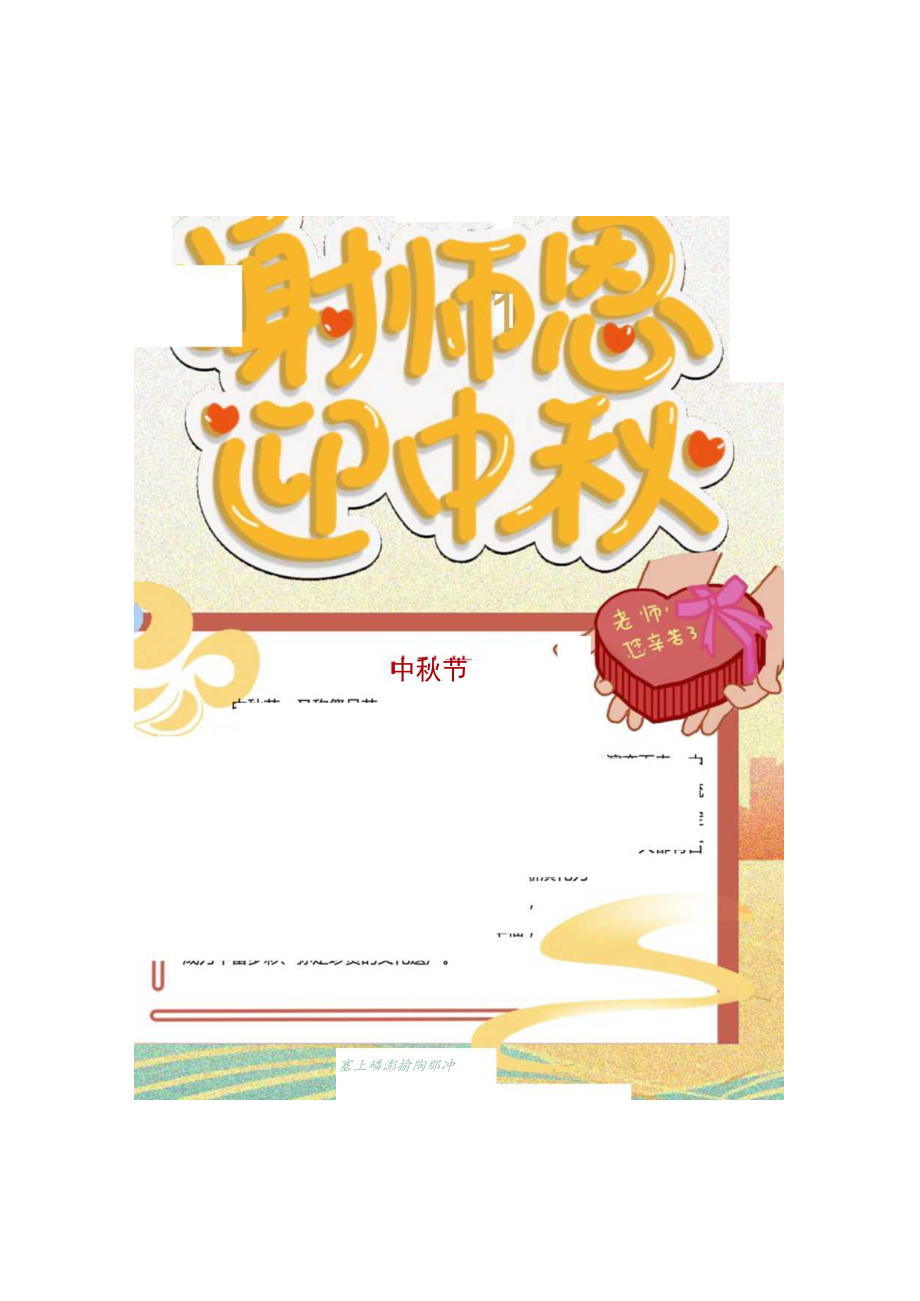 中秋节遇见教师节谢师恩迎中秋Word手抄报.docx_第1页