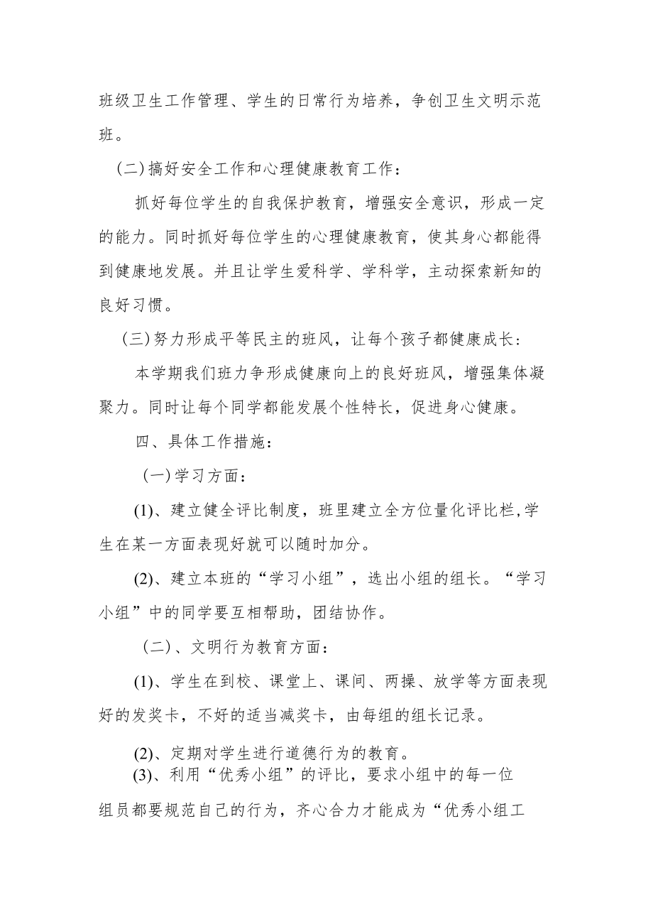 中心小学三年级春期班主任工作计划.docx_第2页