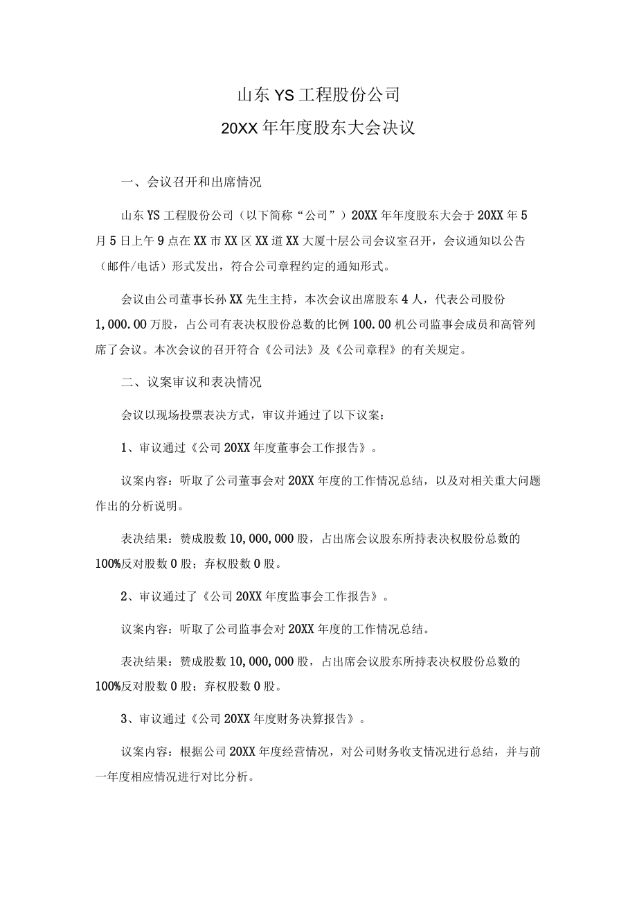 股份公司股东大会决议.docx_第1页