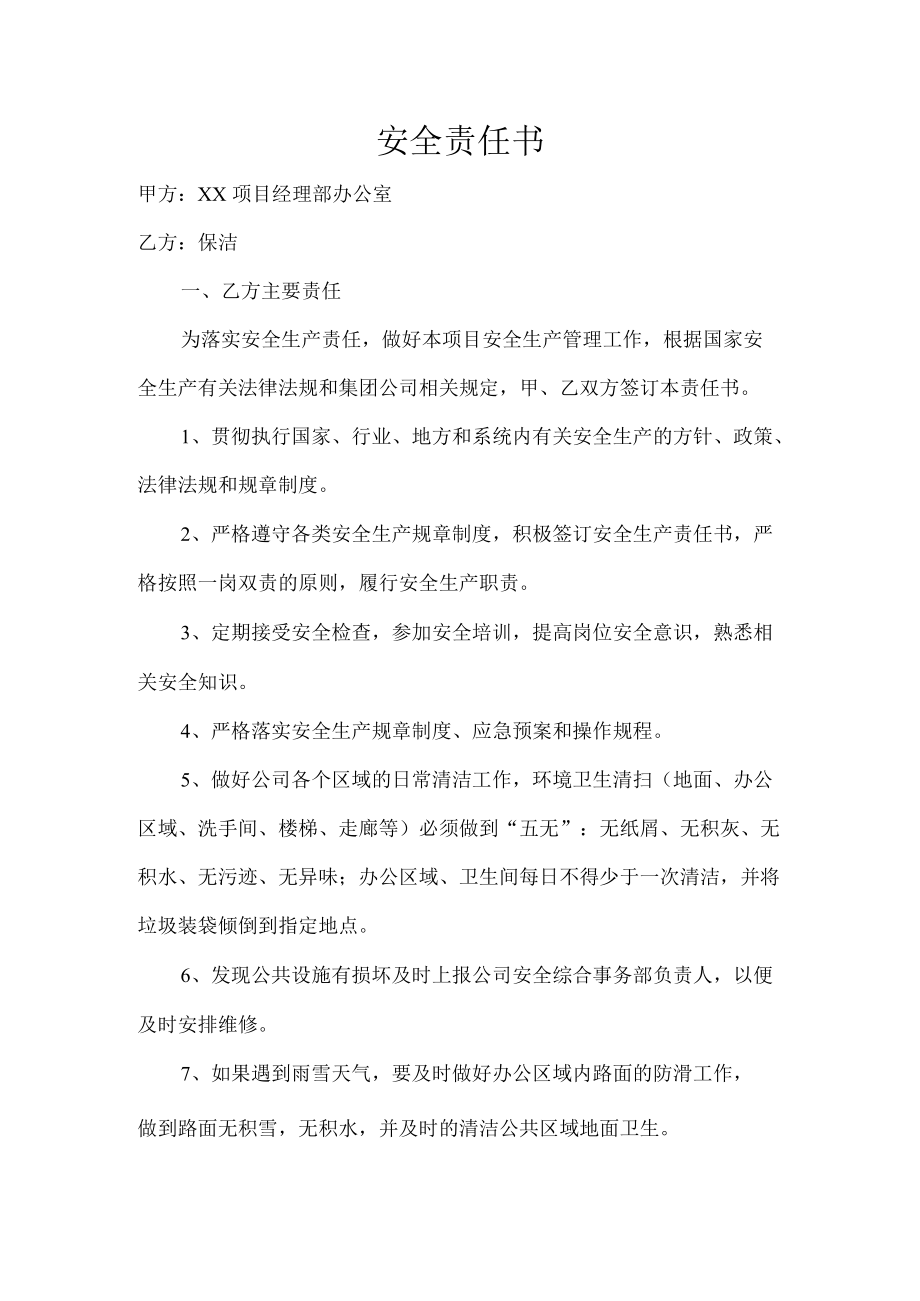 保洁安全责任书.docx_第1页