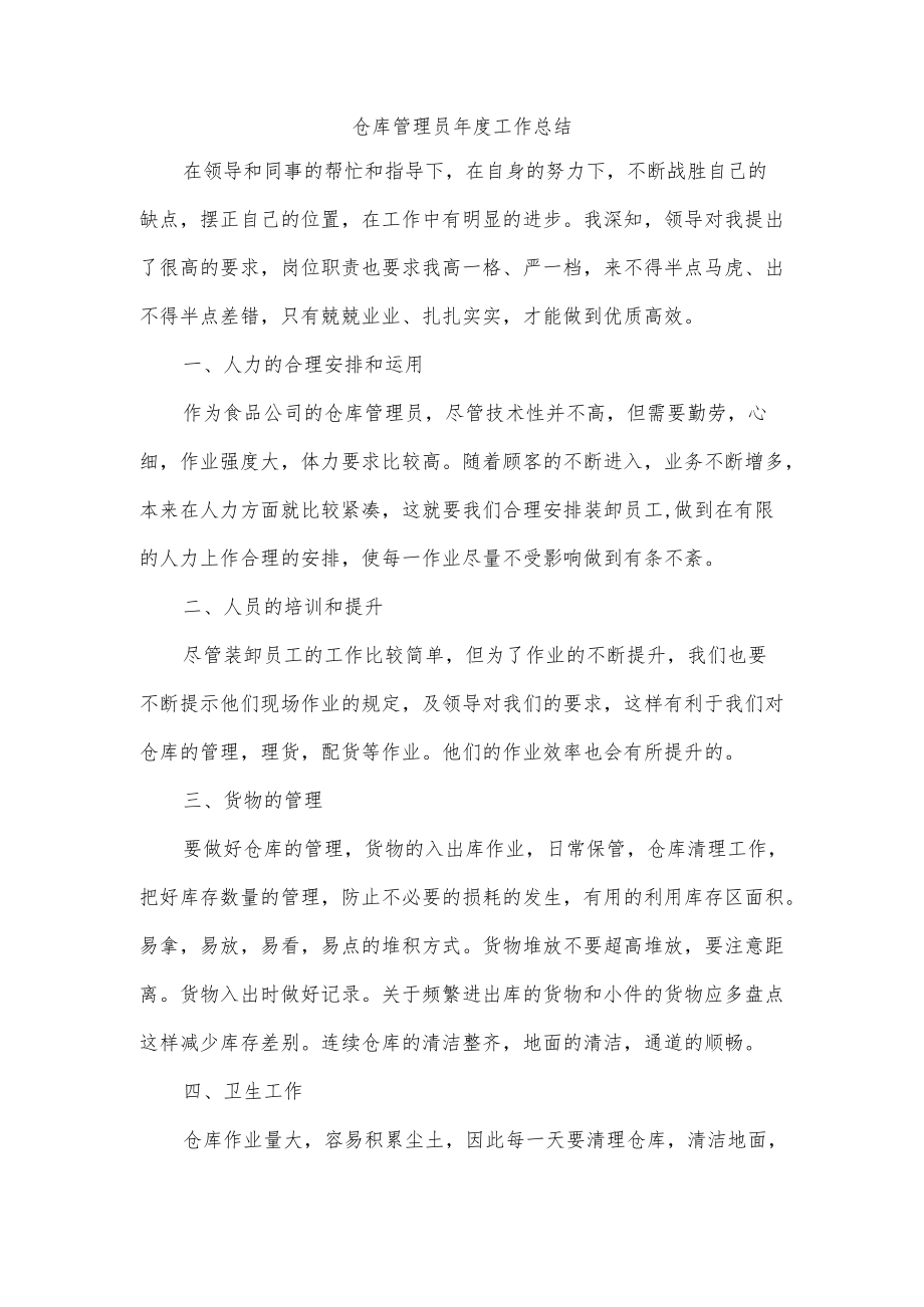 仓库管理员年度工作总结.docx_第1页