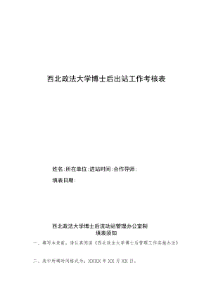 西北政法大学博士后出站工作考核表.docx