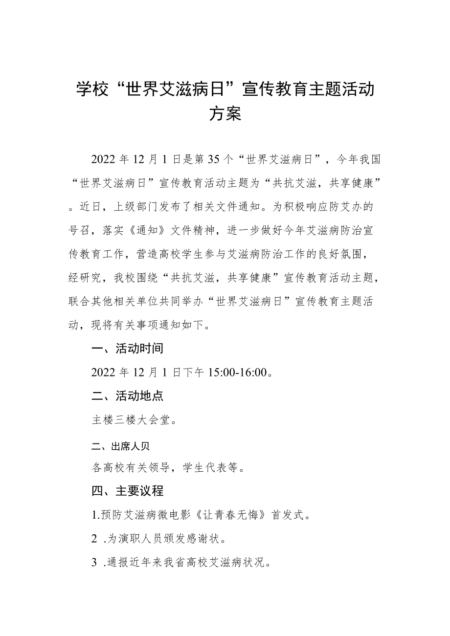 大学2022年世界艾滋病日宣传教育活动方案合集.docx_第1页