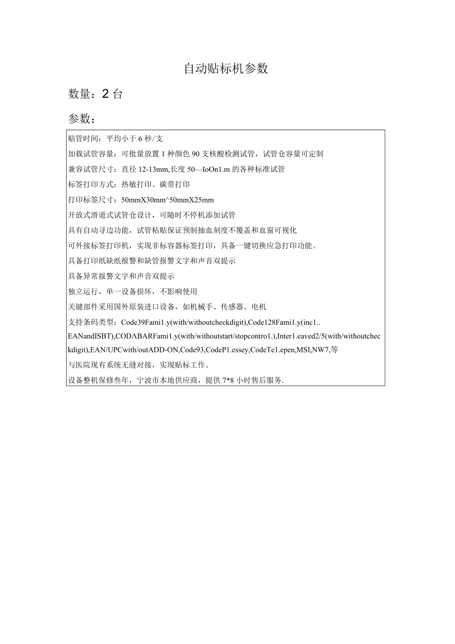 自动贴标机参数数量2台参数.docx_第1页