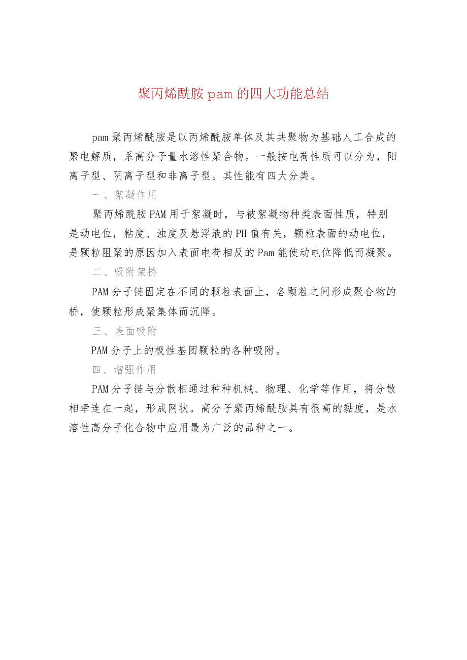 聚丙烯酰胺pam的四大功能总结.docx_第1页