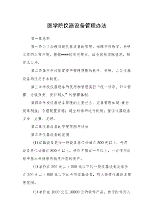 医学院仪器设备管理办法.docx