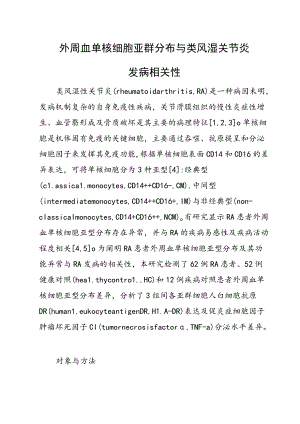 外周血单核细胞亚群分布与类风湿关节炎发病相关性.docx