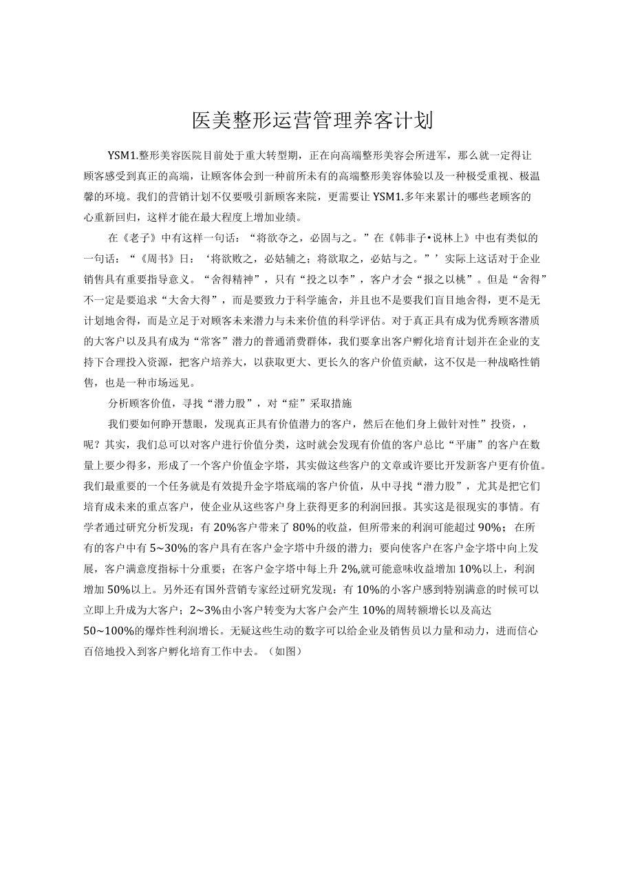 医美整形运营管理养客计划.docx_第1页