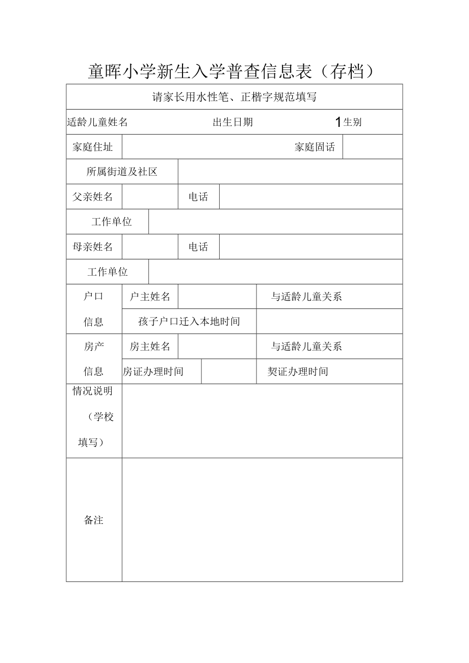 童晖小学新生入学普查信息表存档.docx_第1页