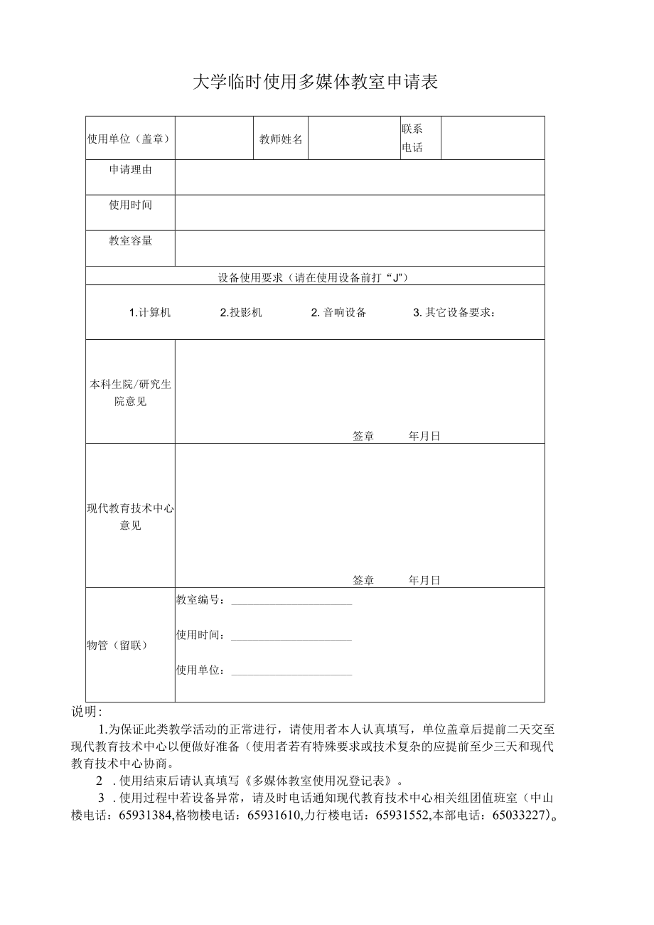 大学临时使用多媒体教室申请表.docx_第1页