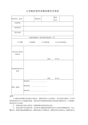 大学临时使用多媒体教室申请表.docx