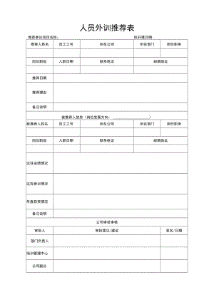 人员外训推荐表.docx