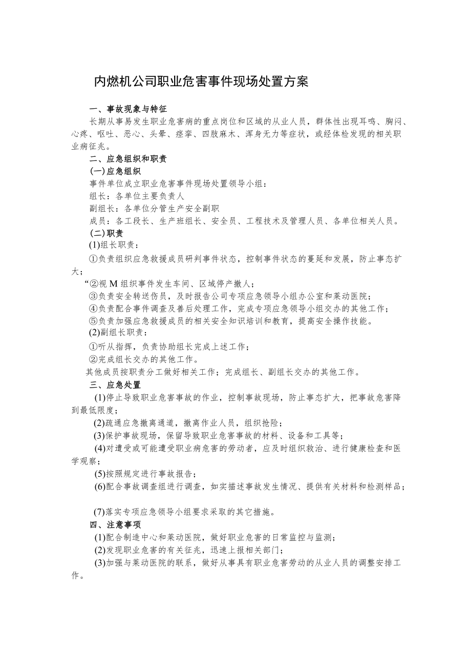 内燃机公司职业危害事件现场处置方案.docx_第1页