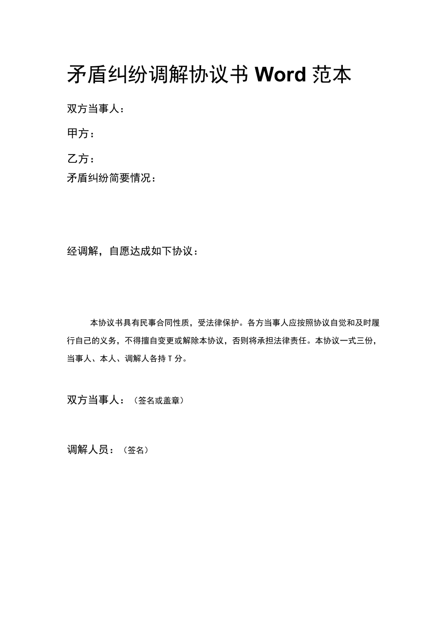 矛盾纠纷调解协议书Word范本.docx_第1页