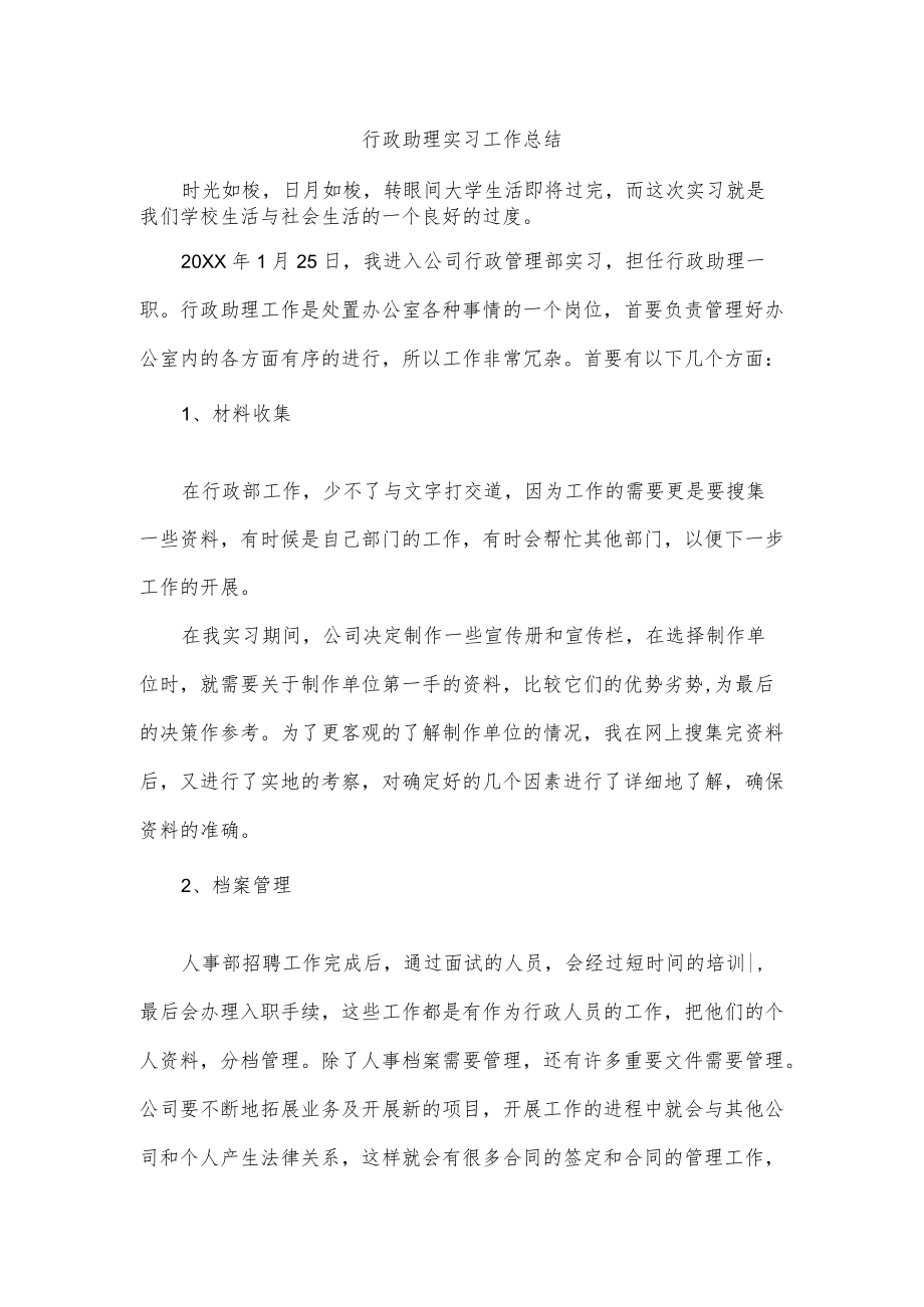 行政助理实习工作总结.docx_第1页