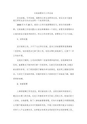 行政助理实习工作总结.docx