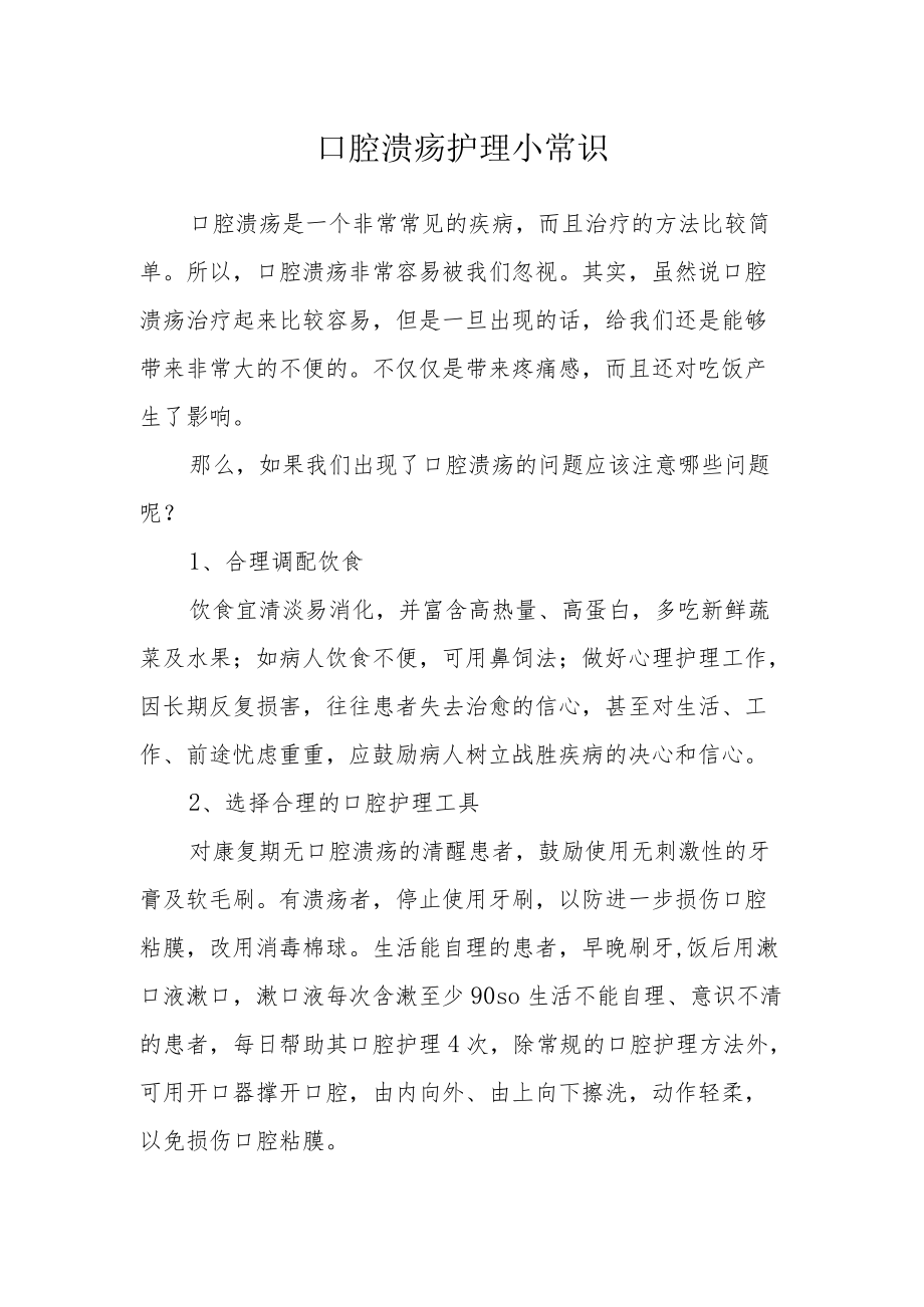 口腔溃疡护理小常识.docx_第1页