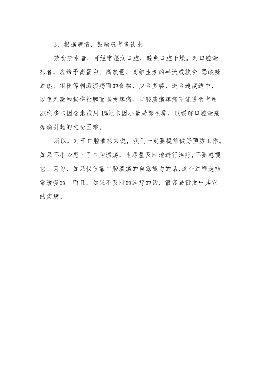 口腔溃疡护理小常识.docx_第2页