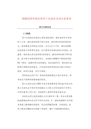 细菌的简单染色和革兰氏染色及其注意事项.docx