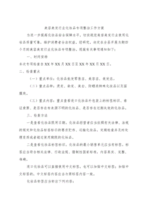 美容美发行业化妆品专项整治工作方案.docx