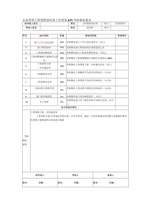 企业管理工程预算部经理工作绩效KPI考核指标量表.docx