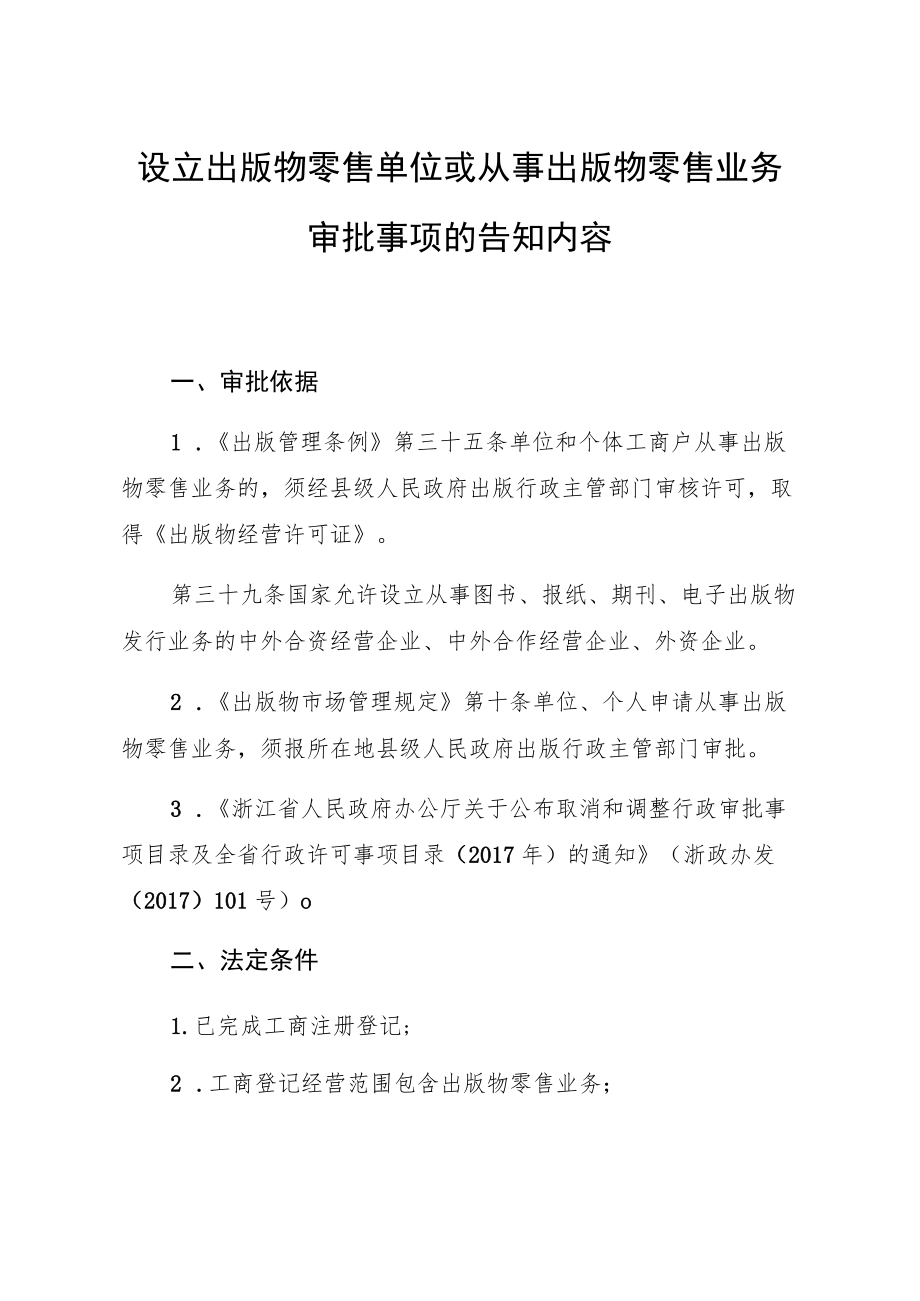 设立出版物零售单位或从事出版物零售业务审批告知承诺书.docx_第3页