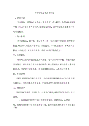 城区小学手机管理制度（合编4份）.docx