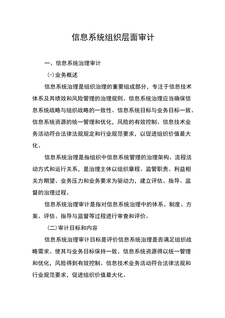 信息系统组织层面审计.docx_第1页