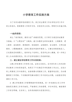 精选小学德育工作实施方案范本合辑.docx