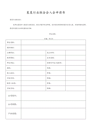 行业商会协会会员入会申请书.docx