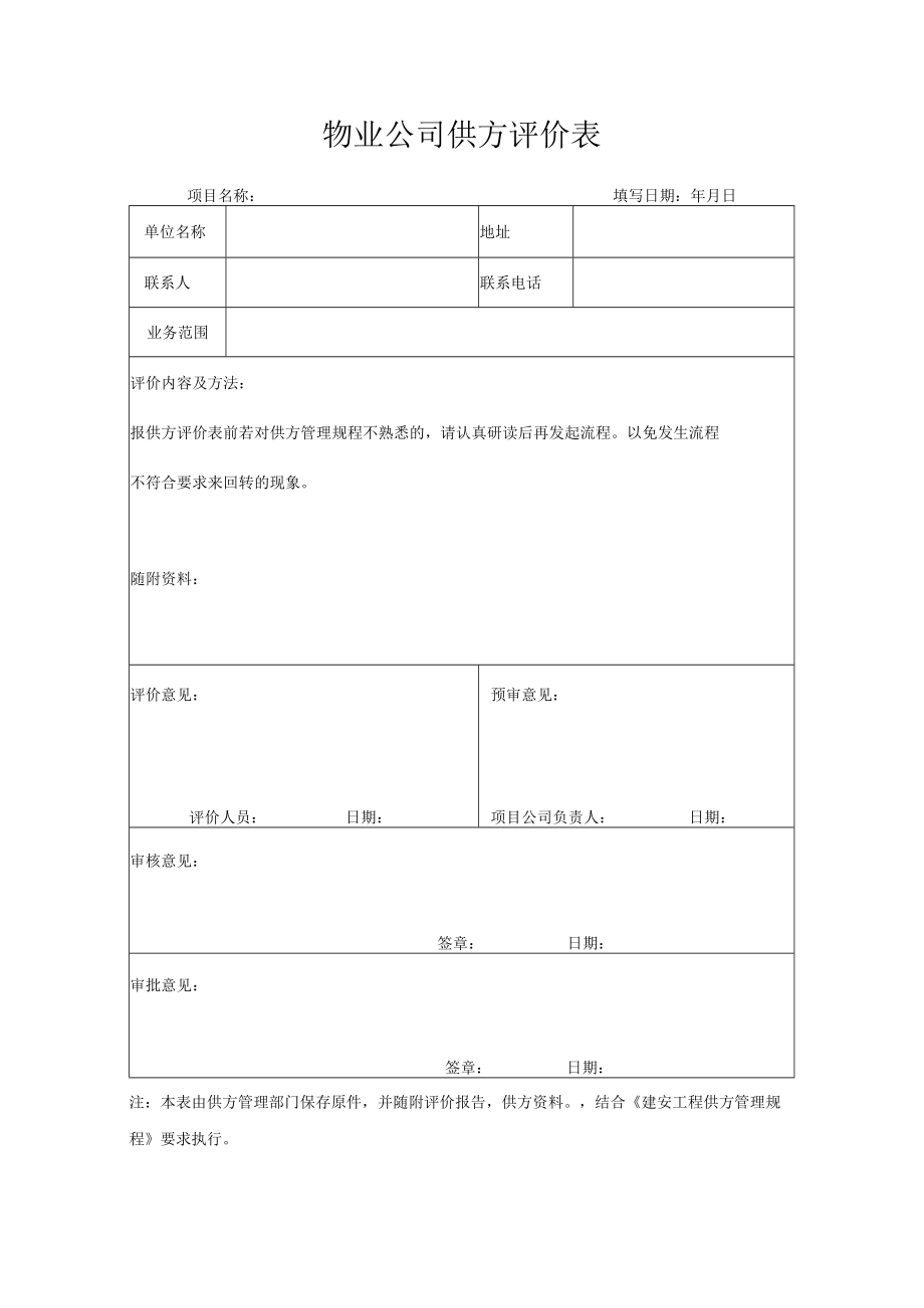 供方评价表.docx_第1页