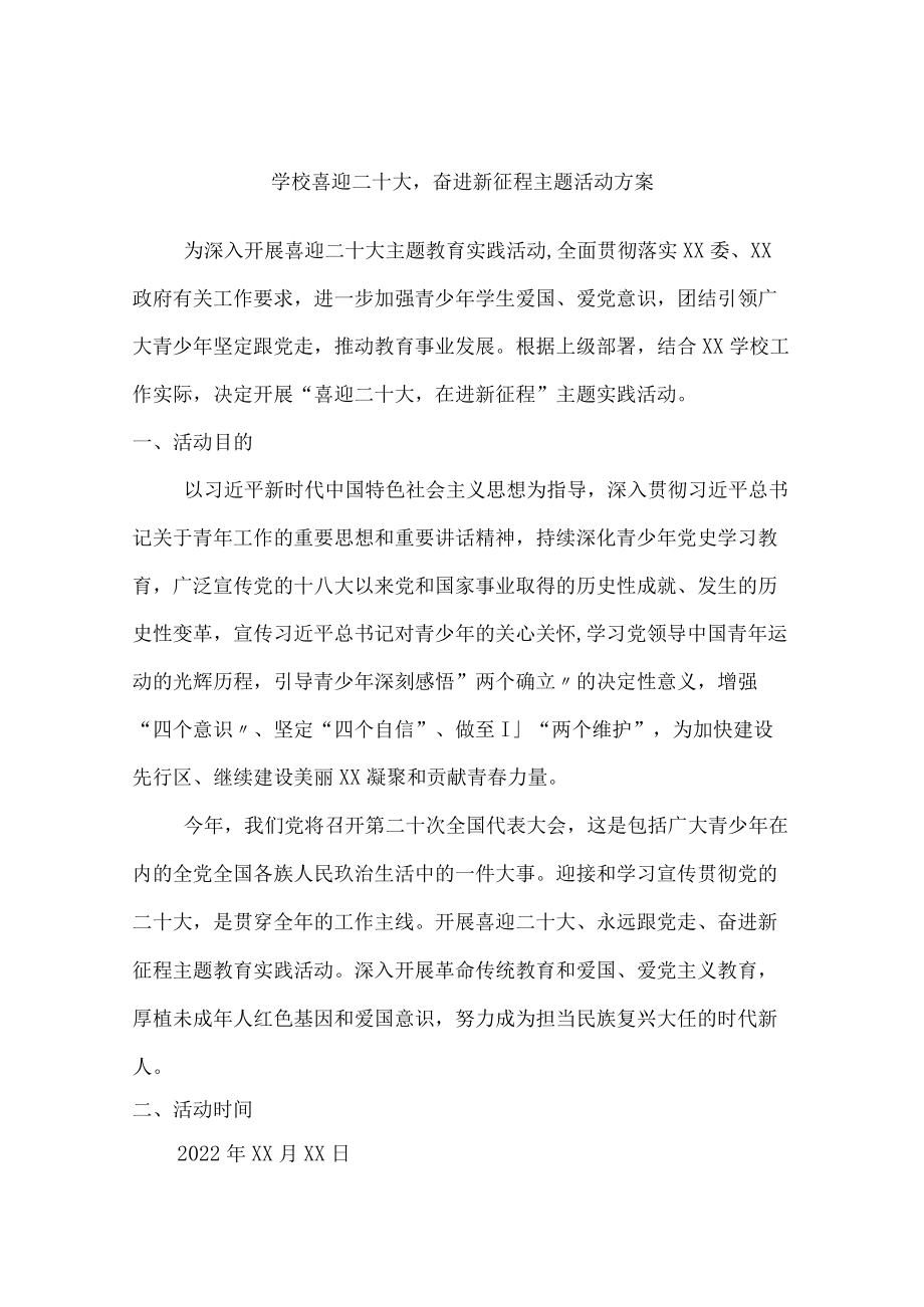 喜迎二十大奋进新征程主题活动方案整编4份.docx_第1页