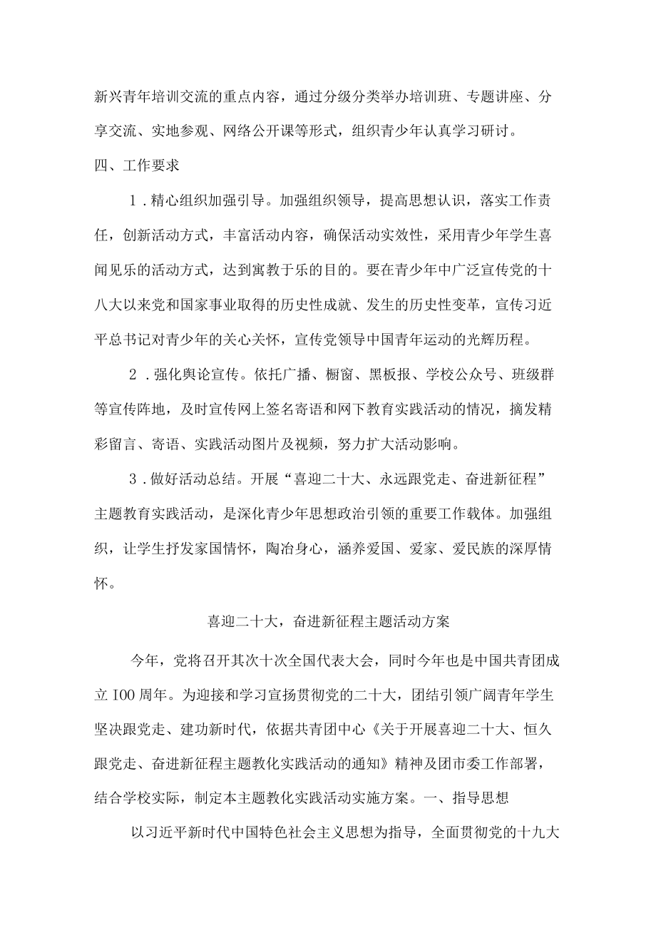 喜迎二十大奋进新征程主题活动方案整编4份.docx_第3页