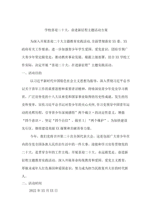 喜迎二十大奋进新征程主题活动方案整编4份.docx