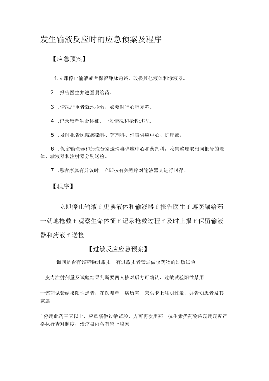 发生输液反应时的应急预案及程序.docx_第1页