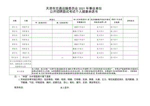 天津市交通运输委员会2021年事业单位公开招聘面试考试个人健康承诺书.docx