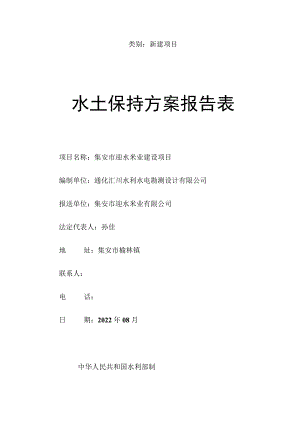 类别新建项目水土保持方案报告表.docx