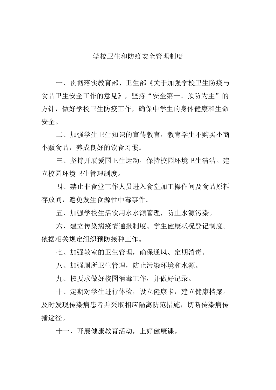 学校卫生和防疫安全管理制度.docx_第1页