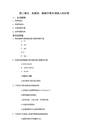 第二章水、电解质、酸碱平衡失调病人的护理.docx