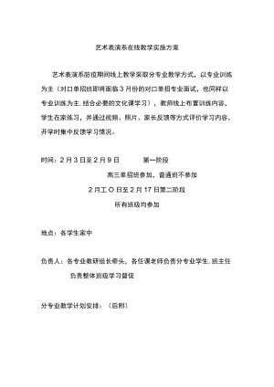 艺术表演系在线教学实施方案.docx