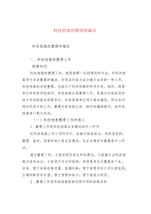 科技档案的整理和编目.docx