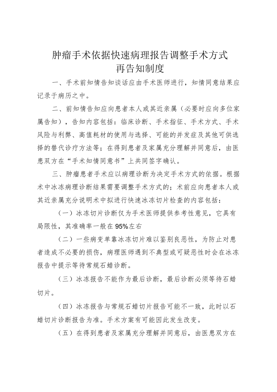 肿瘤手术依据快速病理报告调整手术方式再告知制度1-2.docx_第1页