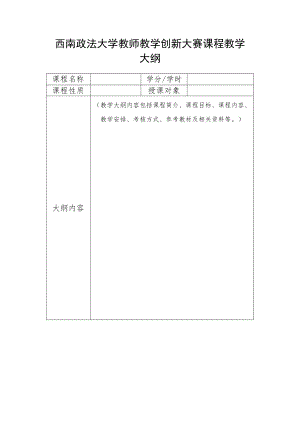 西南政法大学教师教学创新大赛课程教学大纲.docx