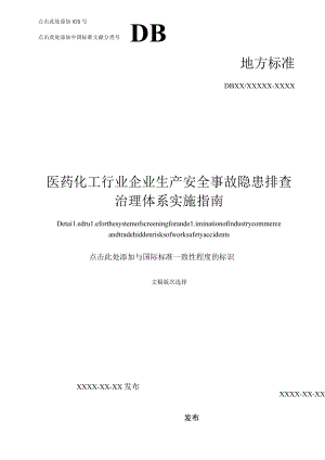 医药化工行业隐患排查治理体系实施指南（带附件）.docx