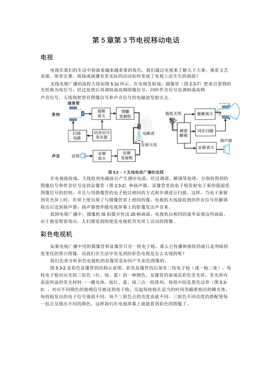 第5章第3节电视移动电话.docx_第1页