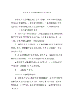 计算机课室管理员和任课教师职责.docx