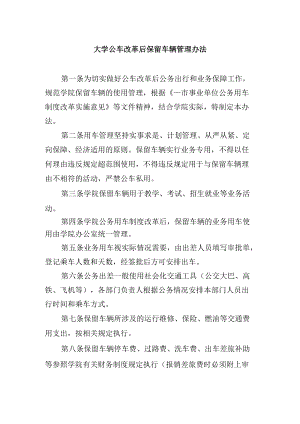 大学公车改革后保留车辆管理办法.docx