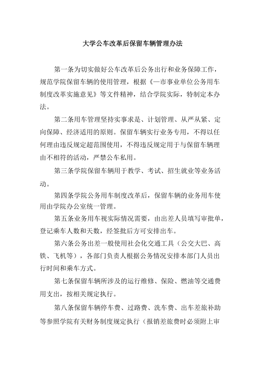 大学公车改革后保留车辆管理办法.docx_第1页